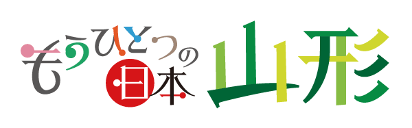 もうひとつの日本・山形